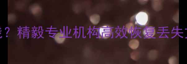 图片 深圳硬盘数据恢复服务多少钱？精毅专业机构高效恢复丢失文件，深圳本地数据救援专家