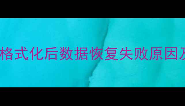 图片 深度：A72设备格式化后数据恢复失败原因及专业解决方案