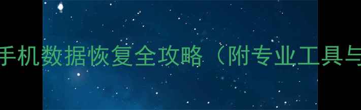 图片 深度：乐视手机数据恢复全攻略（附专业工具与操作指南）