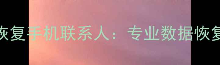 图片 清除数据后如何恢复手机联系人：专业数据恢复指南与操作详解