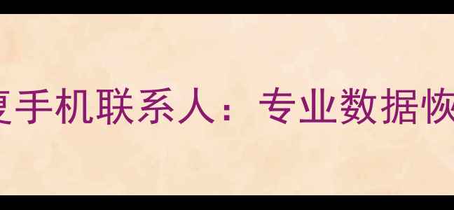 图片 清除数据后如何恢复手机联系人：专业数据恢复指南与操作详解1