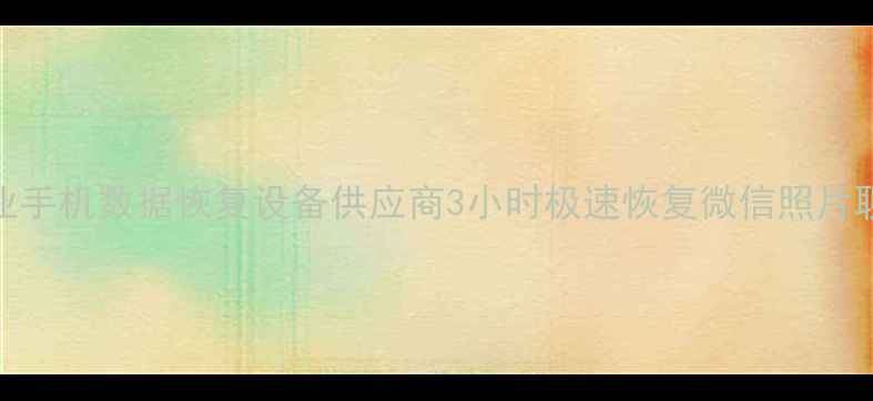 图片 温州专业手机数据恢复设备供应商3小时极速恢复微信照片聊天记录