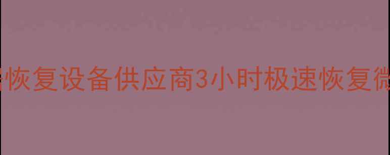 图片 温州专业手机数据恢复设备供应商3小时极速恢复微信照片聊天记录1