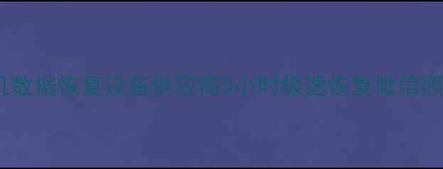 图片 温州专业手机数据恢复设备供应商3小时极速恢复微信照片聊天记录2