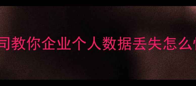 图片 湖南数据恢复长沙专业公司教你企业个人数据丢失怎么恢复（附免费咨询通道）2