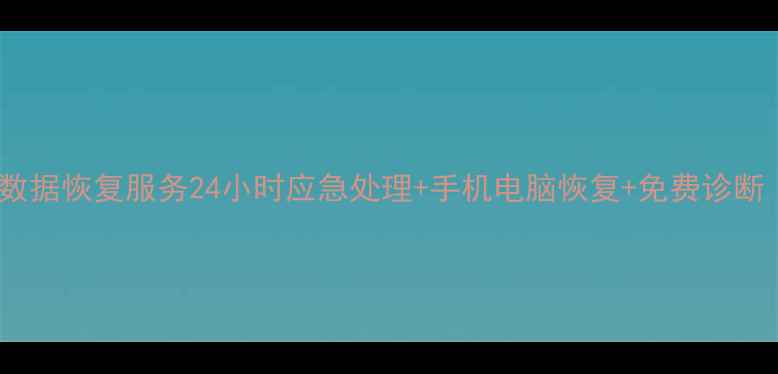 图片 湘潭湘潭县专业数据恢复服务24小时应急处理+手机电脑恢复+免费诊断（附地址+电话）