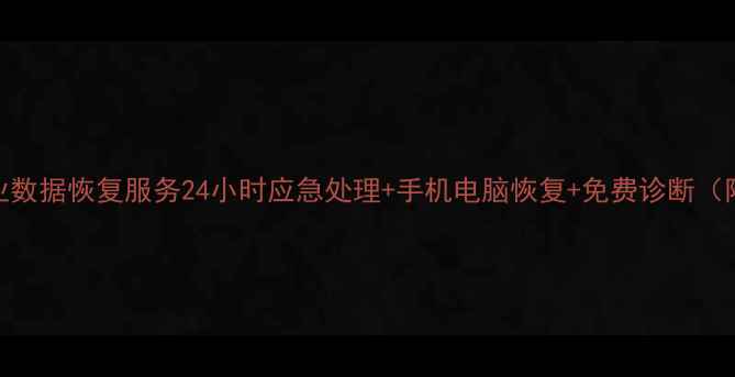 图片 湘潭湘潭县专业数据恢复服务24小时应急处理+手机电脑恢复+免费诊断（附地址+电话）1