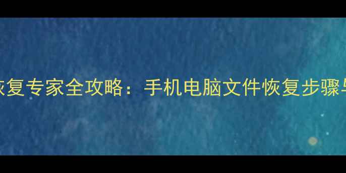图片 灵程数据恢复专家全攻略：手机电脑文件恢复步骤与注意事项
