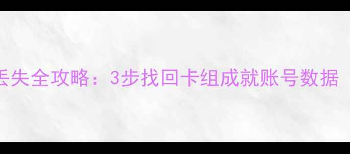 图片 炉石传说数据丢失全攻略：3步找回卡组成就账号数据（附详细教程）