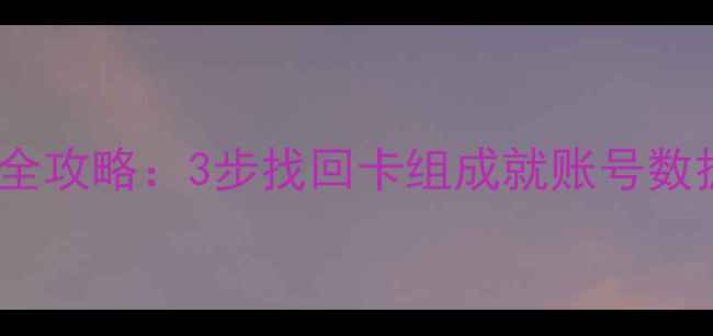 图片 炉石传说数据丢失全攻略：3步找回卡组成就账号数据（附详细教程）1