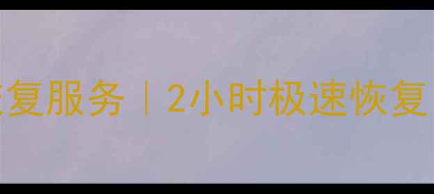 图片 烟台市专业硬盘数据恢复服务｜2小时极速恢复｜本地化数据救援专家