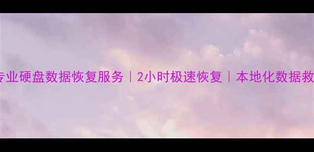 图片 烟台市专业硬盘数据恢复服务｜2小时极速恢复｜本地化数据救援专家1