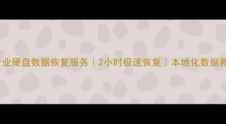 图片 烟台市专业硬盘数据恢复服务｜2小时极速恢复｜本地化数据救援专家2