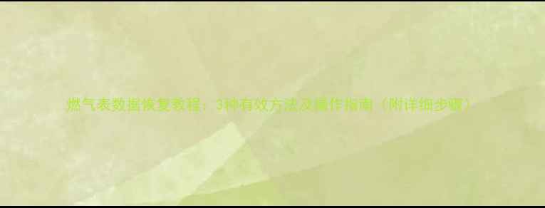图片 燃气表数据恢复教程：3种有效方法及操作指南（附详细步骤）