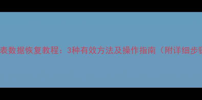 图片 燃气表数据恢复教程：3种有效方法及操作指南（附详细步骤）1