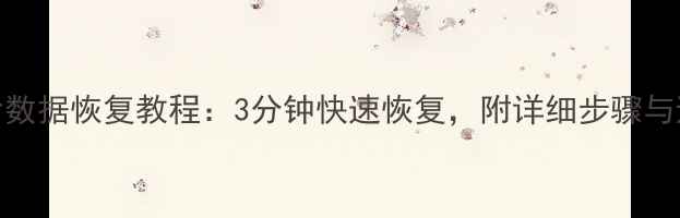 图片 爱思刷机后数据恢复教程：3分钟快速恢复，附详细步骤与避坑指南！