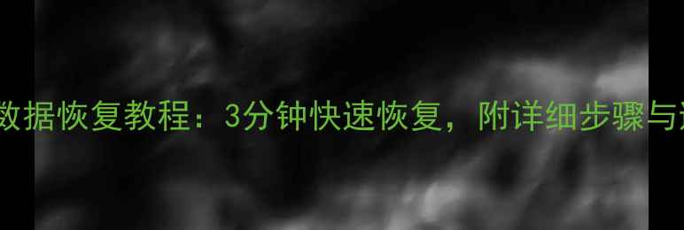 图片 爱思刷机后数据恢复教程：3分钟快速恢复，附详细步骤与避坑指南！1