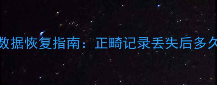 图片 牙齿矫正数据恢复指南：正畸记录丢失后多久能恢复？