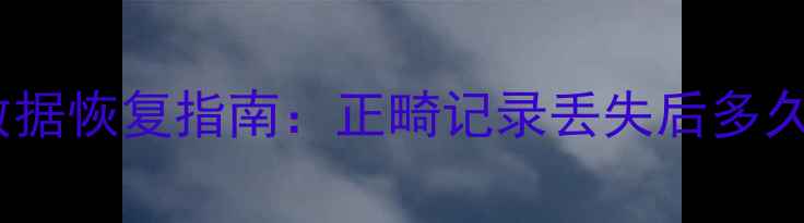 图片 牙齿矫正数据恢复指南：正畸记录丢失后多久能恢复？1