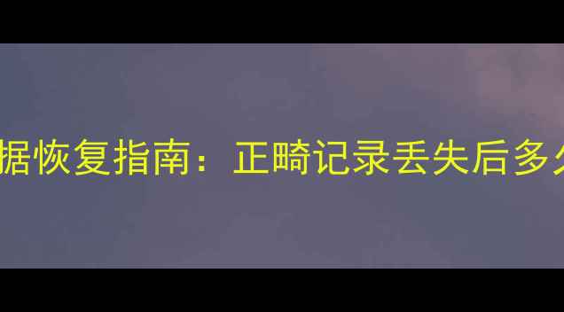 图片 牙齿矫正数据恢复指南：正畸记录丢失后多久能恢复？2