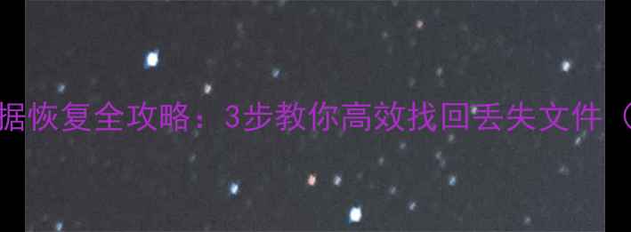 图片 牧马人电脑数据恢复全攻略：3步教你高效找回丢失文件（附详细教程）