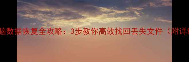 图片 牧马人电脑数据恢复全攻略：3步教你高效找回丢失文件（附详细教程）1