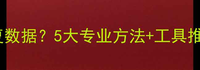 图片 物理删除后如何高效恢复数据？5大专业方法+工具推荐（附详细操作指南）2