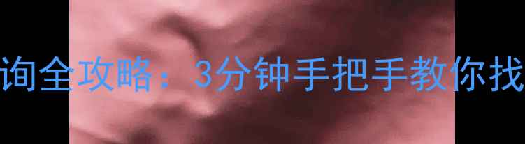 图片 王者荣耀战绩数据恢复记录查询全攻略：3分钟手把手教你找回丢失的战斗日志与段位记录