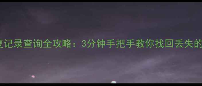 图片 王者荣耀战绩数据恢复记录查询全攻略：3分钟手把手教你找回丢失的战斗日志与段位记录1