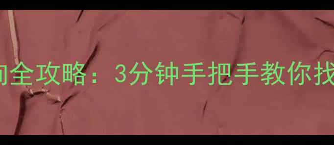 图片 王者荣耀战绩数据恢复记录查询全攻略：3分钟手把手教你找回丢失的战斗日志与段位记录2