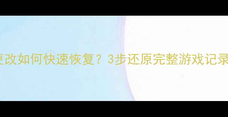 图片 王者荣耀营地数据被更改如何快速恢复？3步还原完整游戏记录（附官方修复指南）1