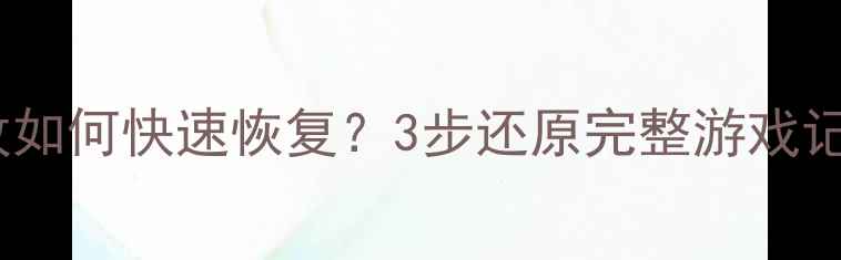 图片 王者荣耀营地数据被更改如何快速恢复？3步还原完整游戏记录（附官方修复指南）2
