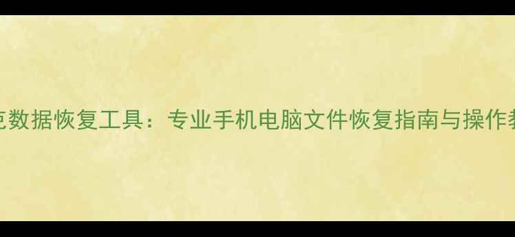 图片 瑞克数据恢复工具：专业手机电脑文件恢复指南与操作教程