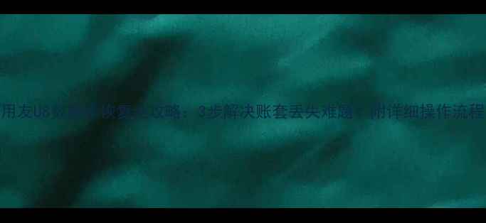 图片 用友U8数据库恢复全攻略：3步解决账套丢失难题！附详细操作流程