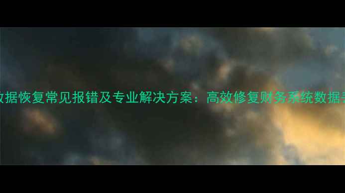 图片 用友U8数据恢复常见报错及专业解决方案：高效修复财务系统数据丢失问题