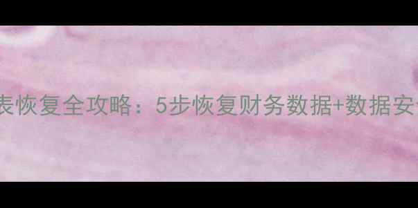 图片 用友数据库表恢复全攻略：5步恢复财务数据+数据安全防护指南2
