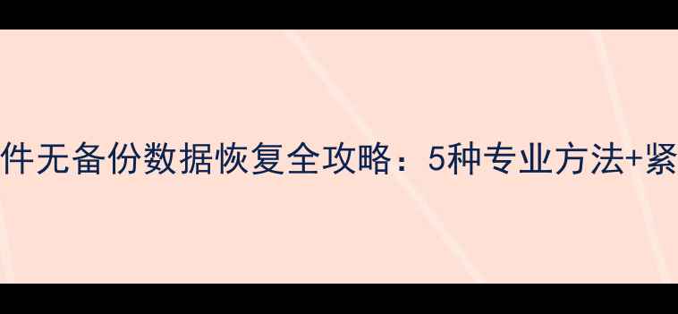 图片 用友财务软件无备份数据恢复全攻略：5种专业方法+紧急操作指南