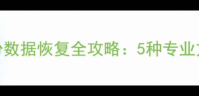 图片 用友财务软件无备份数据恢复全攻略：5种专业方法+紧急操作指南1