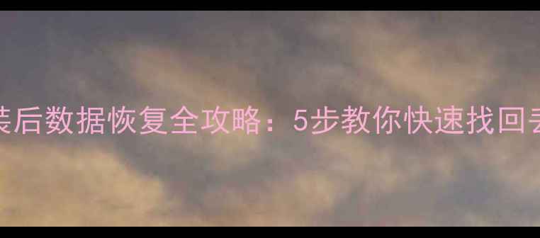 图片 用友财务软件重装后数据恢复全攻略：5步教你快速找回丢失的账套和凭证