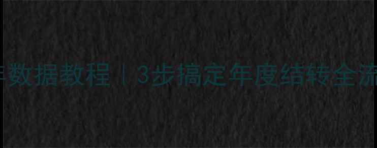 图片 用友通T3恢复前一年数据教程｜3步搞定年度结转全流程（附避坑指南）1