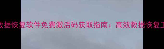 图片 甲驭数据恢复软件免费激活码获取指南：高效数据恢复工具全