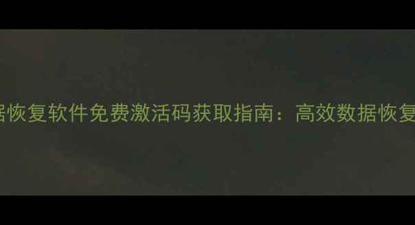 图片 甲驭数据恢复软件免费激活码获取指南：高效数据恢复工具全1