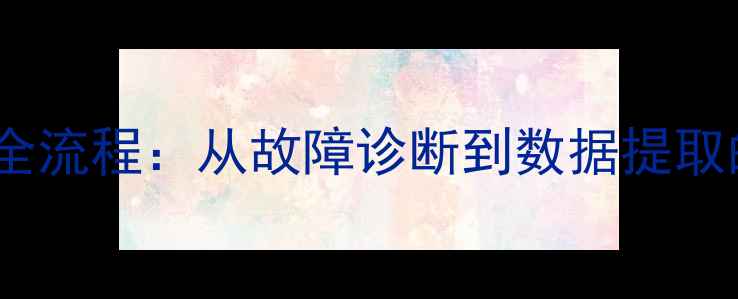 图片 电子数据恢复全流程：从故障诊断到数据提取的7步实操指南