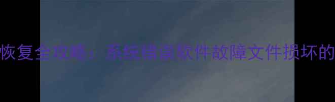 图片 电子文档变色数据恢复全攻略：系统错误软件故障文件损坏的6种专业修复方法1