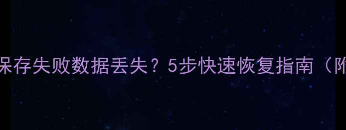 图片 电脑WPS表格保存失败数据丢失？5步快速恢复指南（附详细教程）1