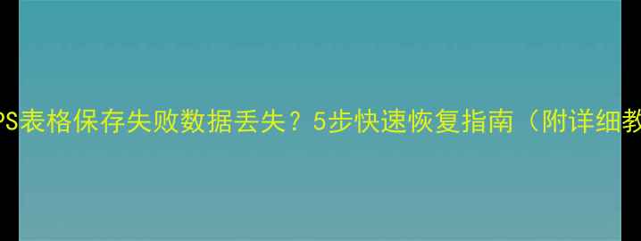 图片 电脑WPS表格保存失败数据丢失？5步快速恢复指南（附详细教程）2