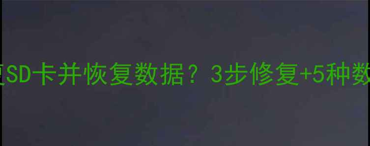 图片 电脑上如何修复SD卡并恢复数据？3步修复+5种数据恢复方法全2