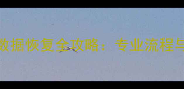 图片 电脑主板维修数据恢复全攻略：专业流程与数据抢救指南