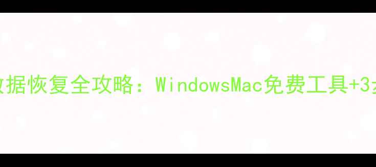 图片 电脑便签数据恢复全攻略：WindowsMac免费工具+3步操作指南