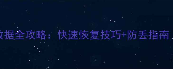 图片 电脑备份SD卡数据全攻略：快速恢复技巧+防丢指南（附免费工具）